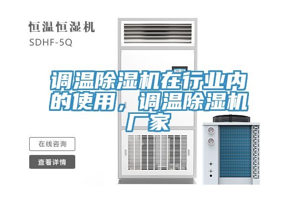 調溫除濕機在行業內的使用,調溫除濕機廠家