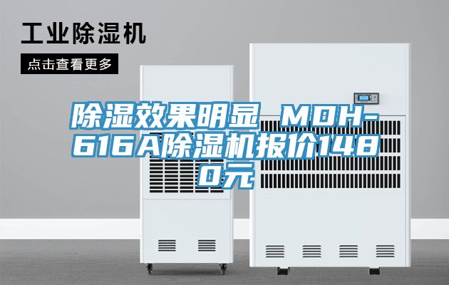除濕效果明顯 MDH-616A除濕機(jī)報價1480元