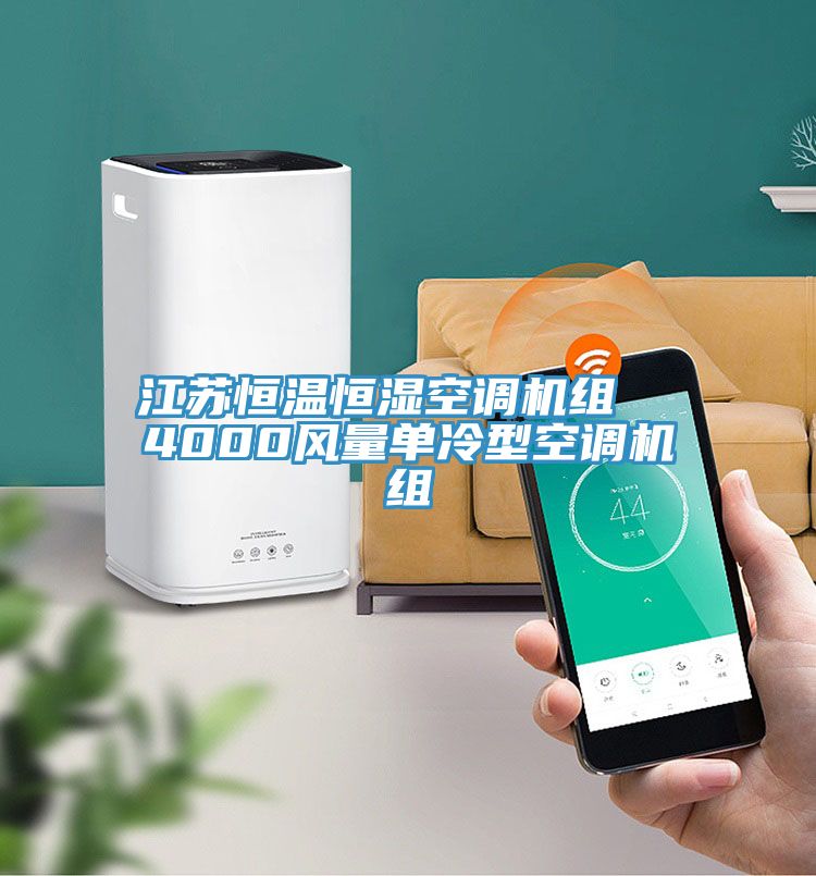 江蘇恒溫恒濕空調機組 4000風量單冷型空調機組
