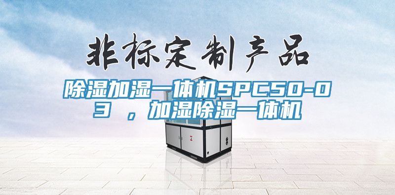 除濕加濕一體機SPC50-03 ，加濕除濕一體機