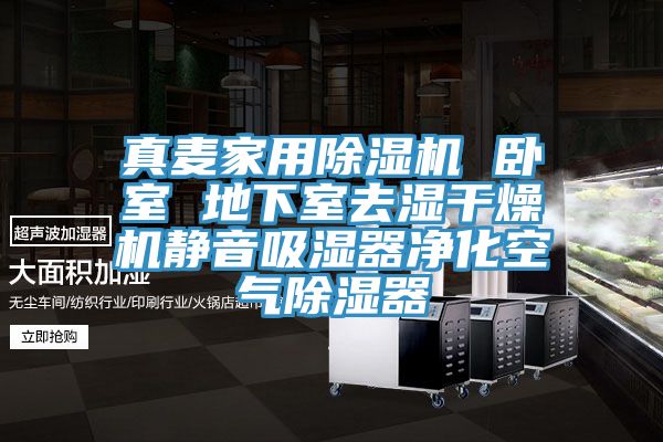 真麥家用除濕機(jī) 臥室 地下室去濕干燥機(jī)靜音吸濕器凈化空氣除濕器