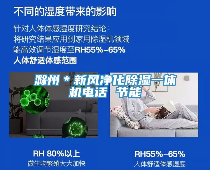 滁州＊新風(fēng)凈化除濕一體機(jī)電話 節(jié)能