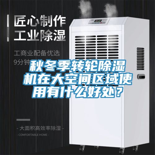 秋冬季轉輪除濕機在大空間區域使用有什么好處?