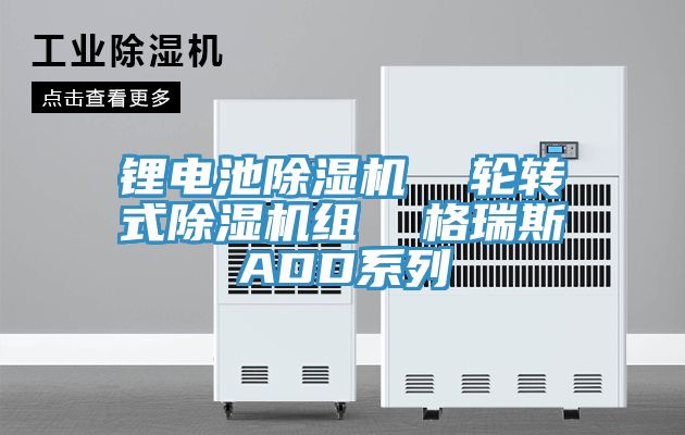 鋰電池除濕機  輪轉(zhuǎn)式除濕機組  格瑞斯ADD系列