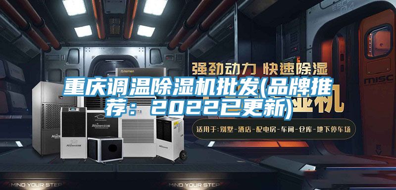 重慶調(diào)溫除濕機批發(fā)(品牌推薦：2022已更新)