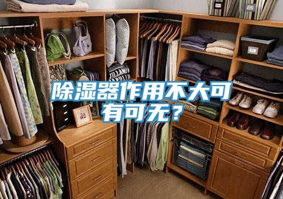 除濕器作用不大可有可無？