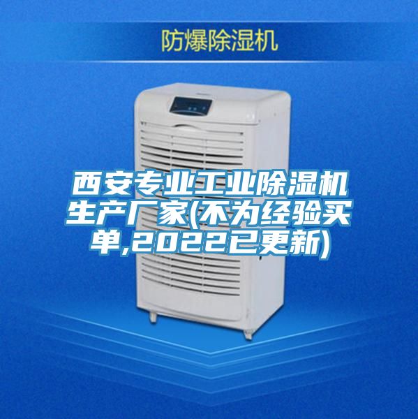 西安專業(yè)工業(yè)除濕機生產廠家(不為經驗買單,2022已更新)