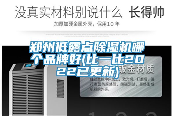 鄭州低露點除濕機哪個品牌好(比一比2022已更新)