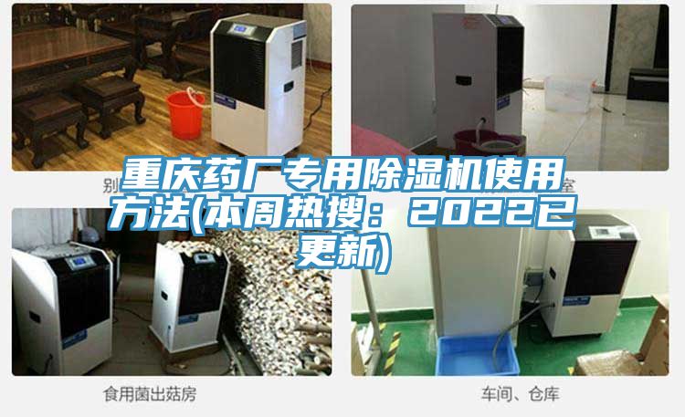 重慶藥廠專用除濕機使用方法(本周熱搜：2022已更新)