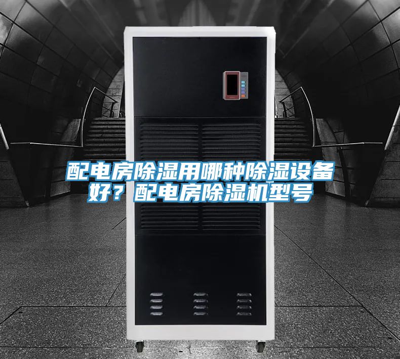 配電房除濕用哪種除濕設備好？配電房除濕機型號