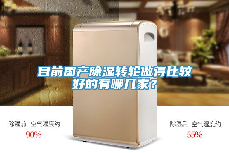 目前國產除濕轉輪做得比較好的有哪幾家？