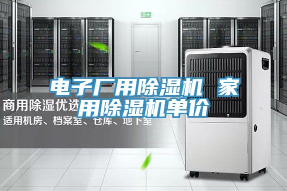 電子廠用除濕機 家用除濕機單價
