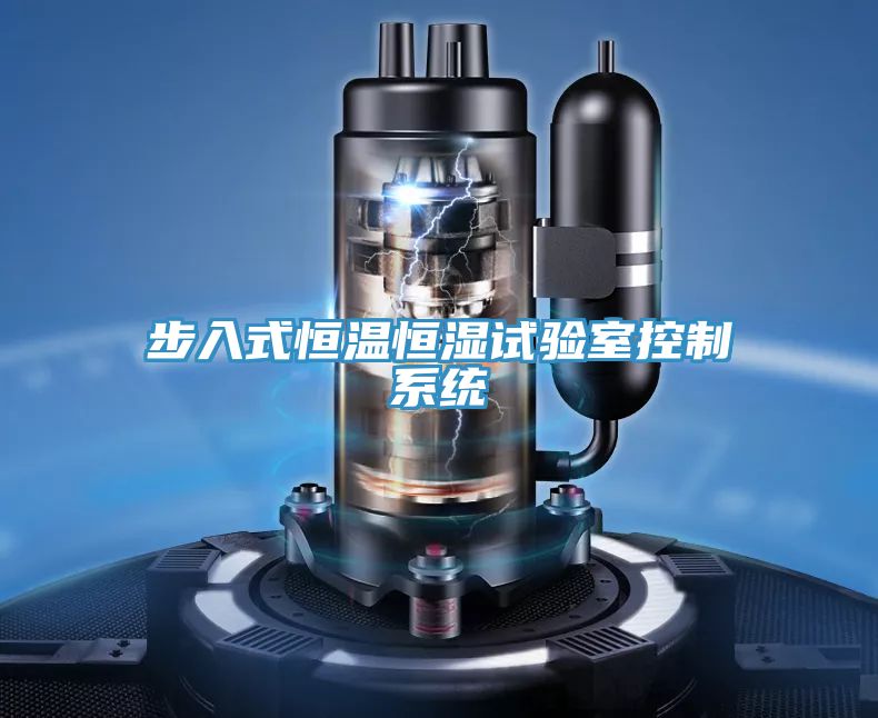 步入式恒溫恒濕試驗(yàn)室控制系統(tǒng)