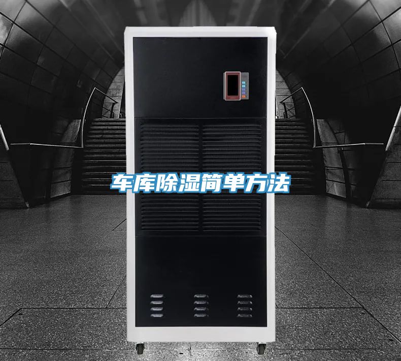 車(chē)庫(kù)除濕簡(jiǎn)單方法