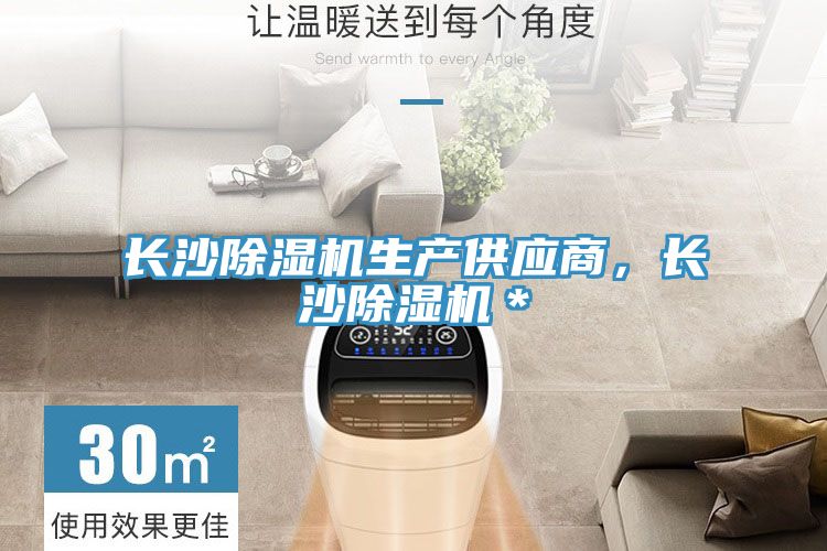 長沙除濕機生產供應商，長沙除濕機＊