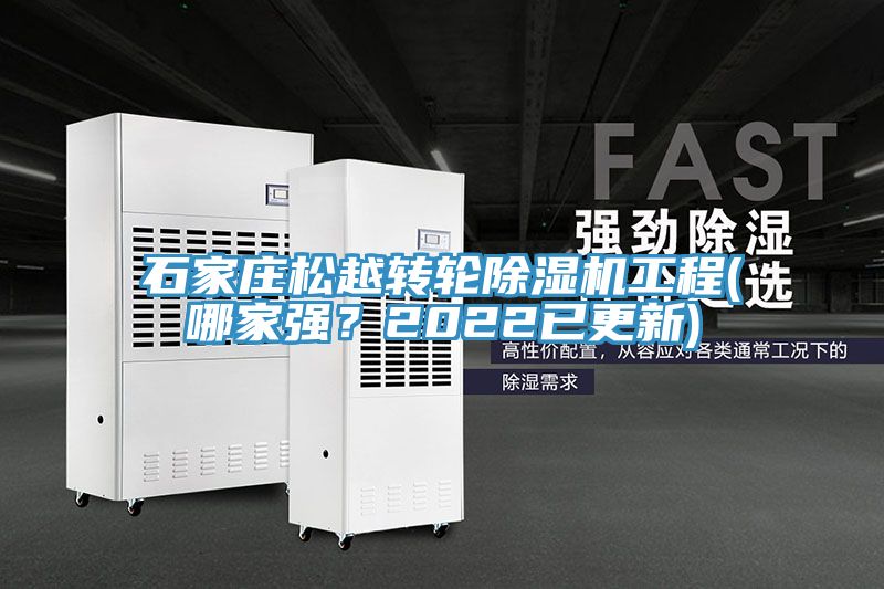 石家莊松越轉輪除濕機工程(哪家強?2022已更新)