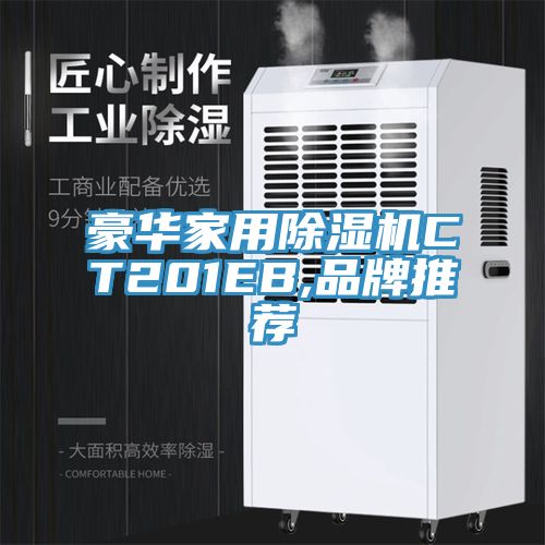 豪華家用除濕機CT201EB,品牌推薦