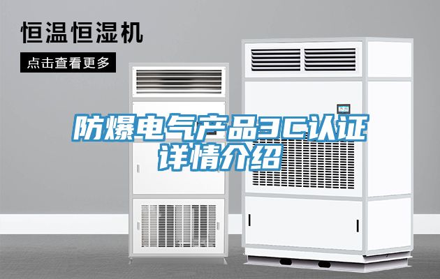 防爆電氣產品3C認證詳情介紹