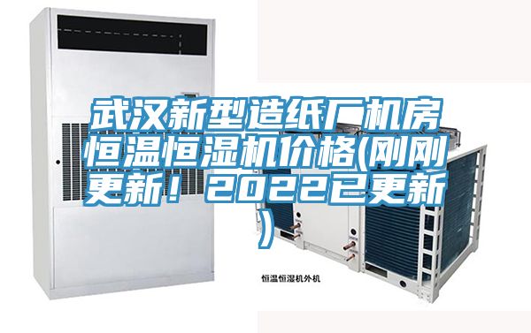 武漢新型造紙廠機房恒溫恒濕機價格(剛剛更新!2022已更新)