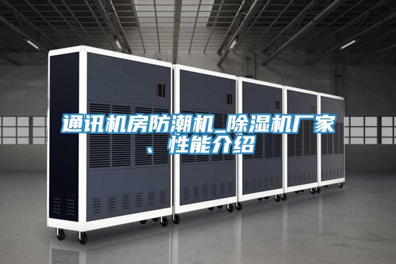 通訊機(jī)房防潮機(jī)_除濕機(jī)廠家、性能介紹