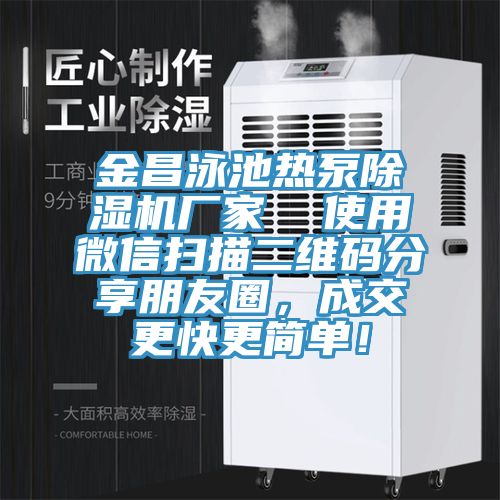 金昌泳池?zé)岜贸凉駲C(jī)廠家  使用微信掃描二維碼分享朋友圈，成交更快更簡單！