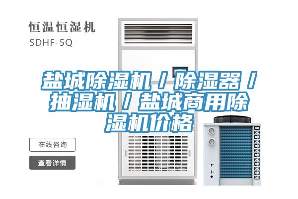 鹽城除濕機／除濕器／抽濕機／鹽城商用除濕機價格