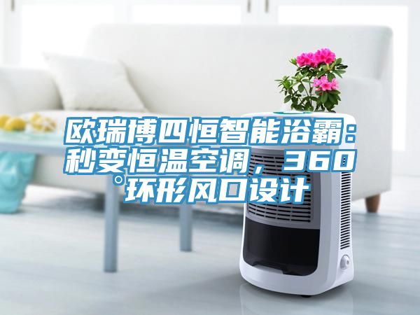 歐瑞博四恒智能浴霸：秒變恒溫空調，360°環形風口設計