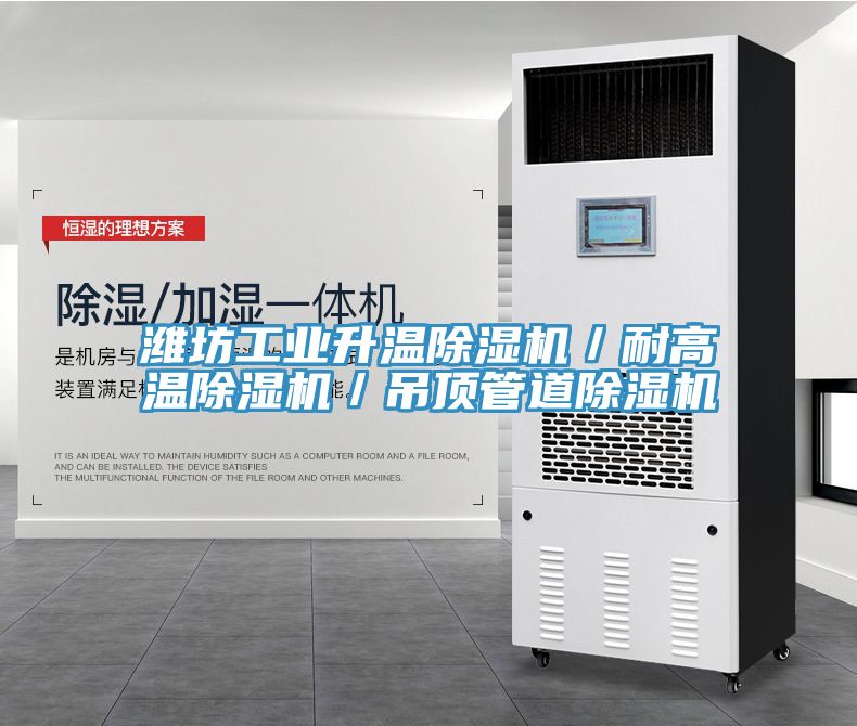 濰坊工業升溫除濕機／耐高溫除濕機／吊頂管道除濕機