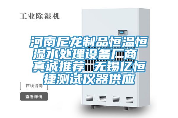 河南尼龍制品恒溫恒濕水處理設備廠商 真誠推薦 無錫億恒捷測試儀器供應