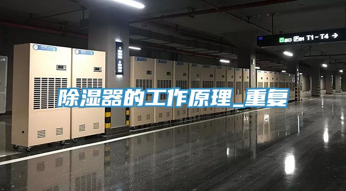 除濕器的工作原理_重復