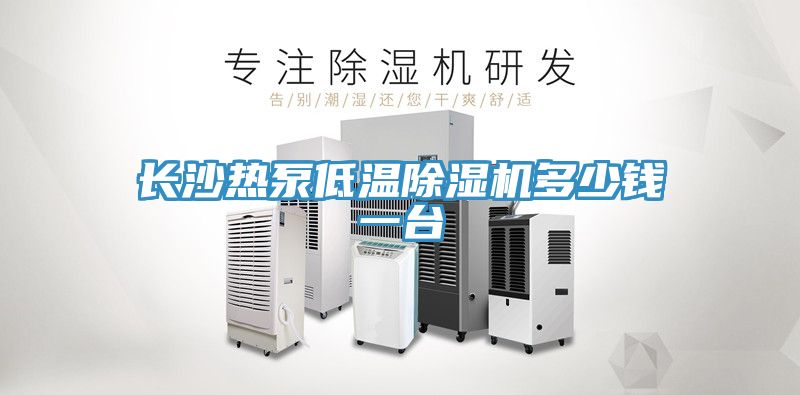 長沙熱泵低溫除濕機多少錢一臺