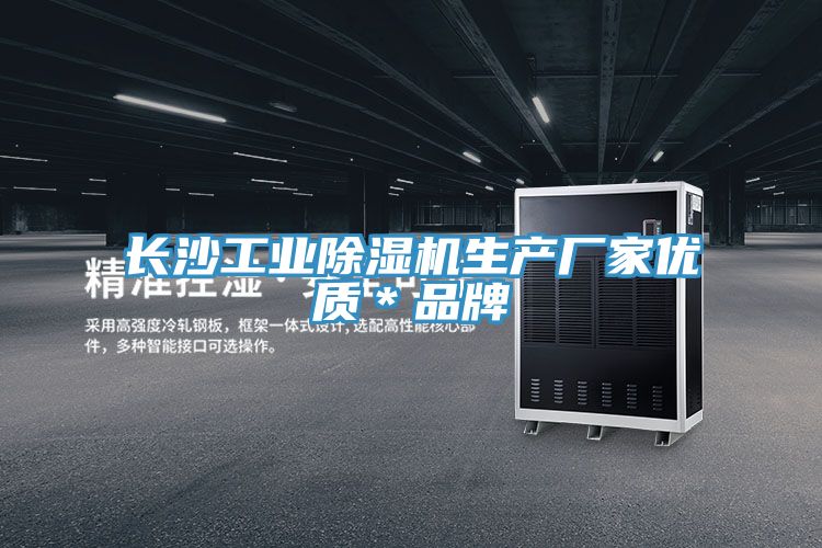 長沙工業除濕機生產廠家優質*品牌