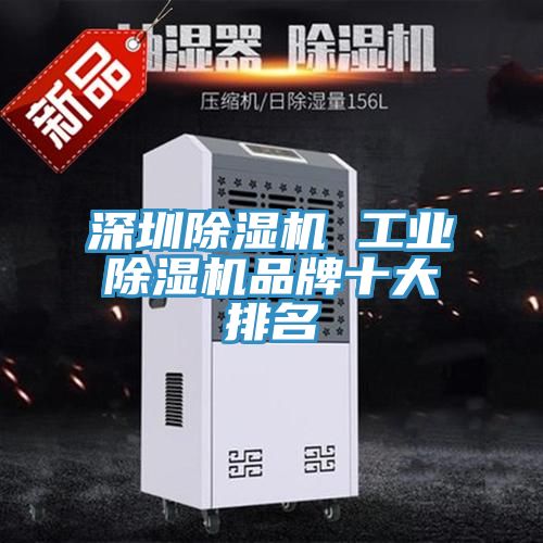 深圳除濕機(jī) 工業(yè)除濕機(jī)品牌十大排名