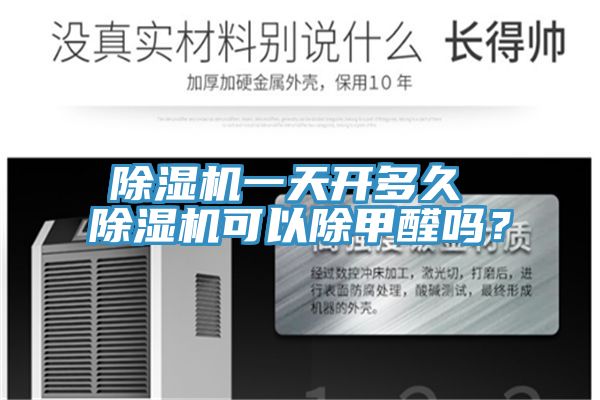 除濕機(jī)一天開(kāi)多久 除濕機(jī)可以除甲醛嗎？