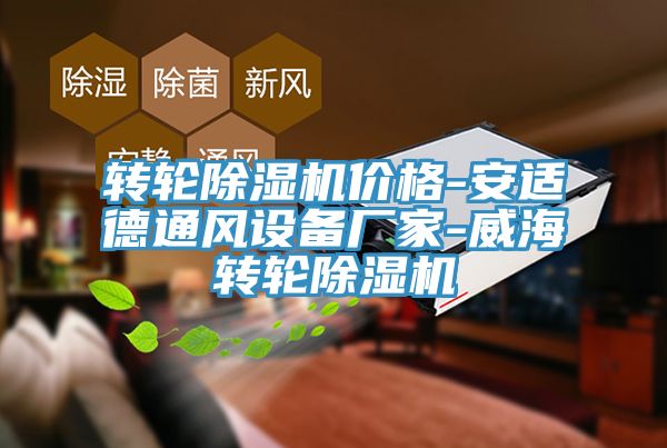 轉(zhuǎn)輪除濕機(jī)價(jià)格-安適德通風(fēng)設(shè)備廠家-威海轉(zhuǎn)輪除濕機(jī)