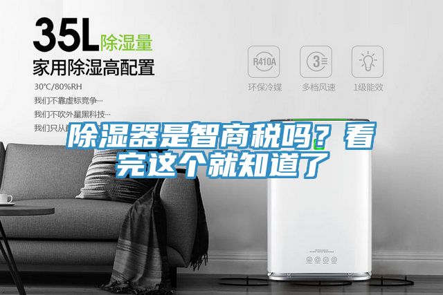 除濕器是智商稅嗎?看完這個就知道了