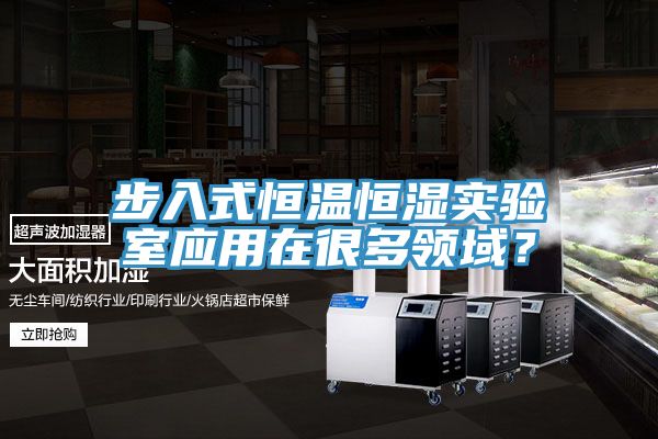 步入式恒溫恒濕實驗室應用在很多領域？