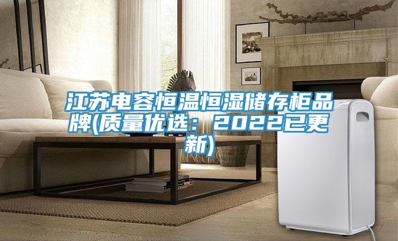江蘇電容恒溫恒濕儲存柜品牌(質(zhì)量優(yōu)選:2022已更新)