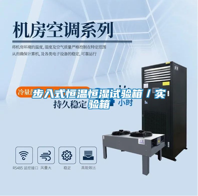 步入式恒溫恒濕試驗箱/實驗箱