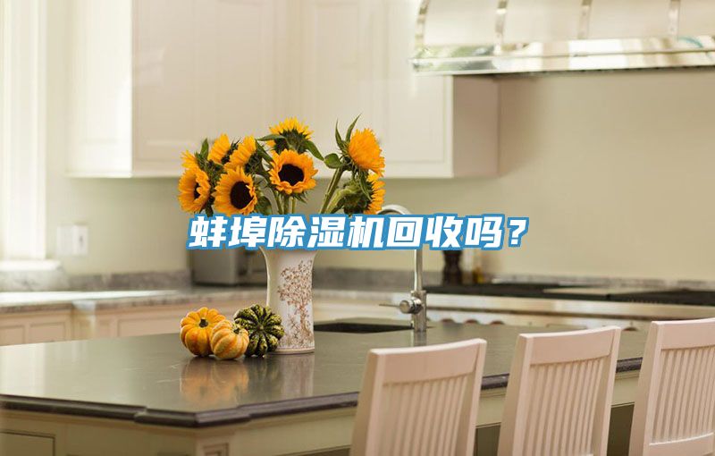 蚌埠除濕機(jī)回收嗎?