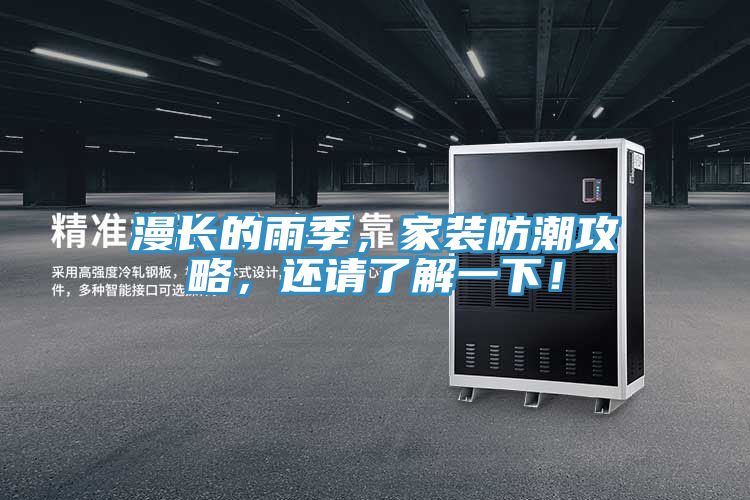 漫長的雨季，家裝防潮攻略，還請了解一下！