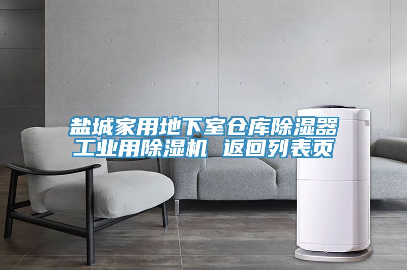 鹽城家用地下室倉庫除濕器工業(yè)用除濕機(jī) 返回列表頁