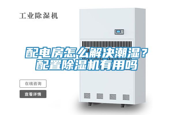 配電房怎么解決潮濕？配置除濕機有用嗎