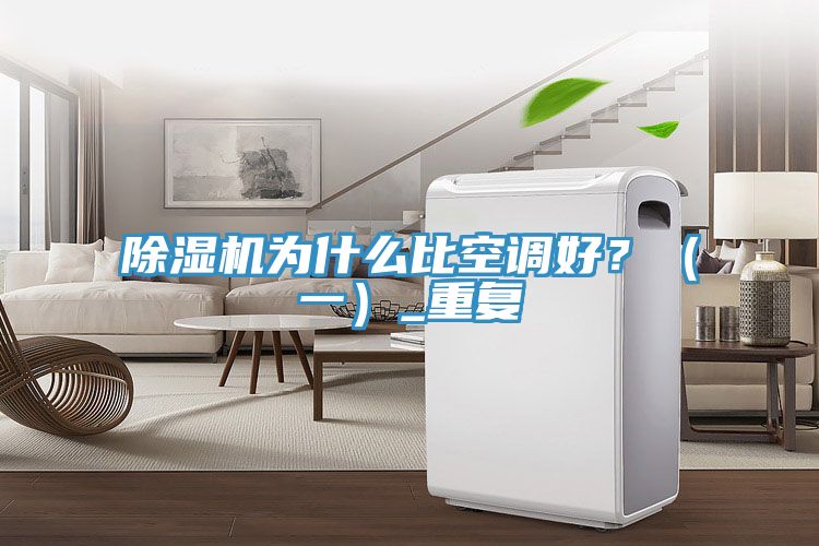 除濕機為什么比空調好?(一)_重復