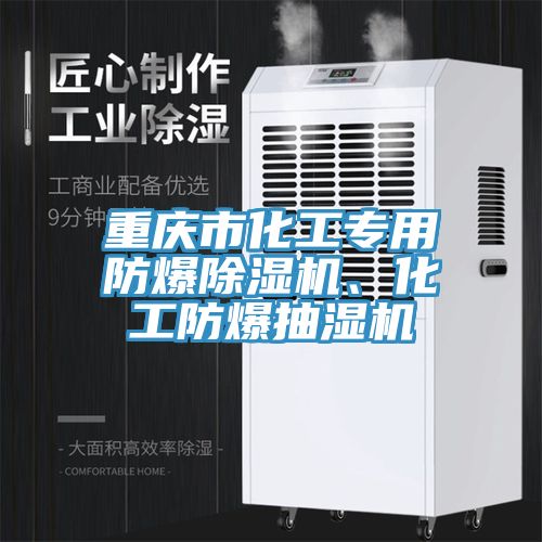重慶市化工專(zhuān)用防爆除濕機(jī)、化工防爆抽濕機(jī)