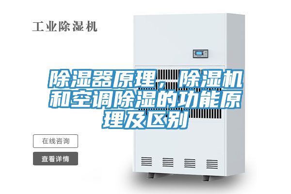 除濕器原理,除濕機(jī)和空調(diào)除濕的功能原理及區(qū)別