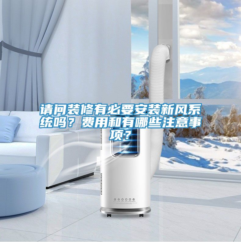 請問裝修有必要安裝新風系統嗎？費用和有哪些注意事項？