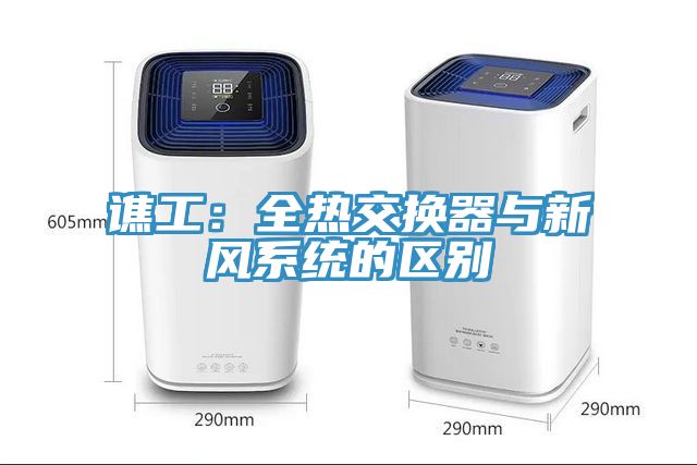 譙工:全熱交換器與新風系統的區別
