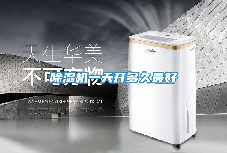 除濕機(jī)一天開(kāi)多久最好