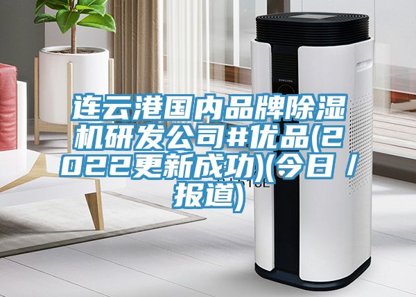 連云港國內品牌除濕機研發公司#優品(2022更新成功)(今日／報道)